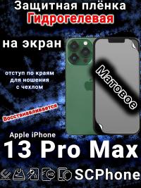 Защитная плёнка на экран для Apple iPhone 13 Pro Max матовая гидрогелевая стандарт под чехол с вырезом острова
