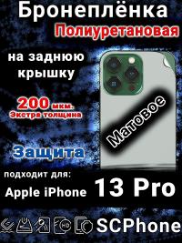Бронеплёнка на заднюю крышку IPhone 13 Pro матовая полиуретановая
