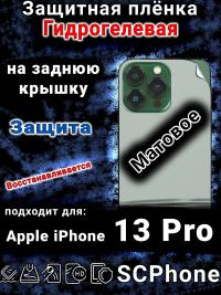 Защитная плёнка на заднюю крышку Apple iPhone 13 Pro матовая гидрогелевая