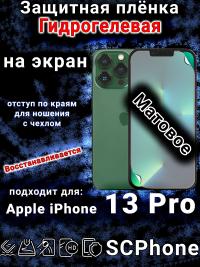 Защитная плёнка на экран для Apple iPhone 13 Pro матовая гидрогелевая стандарт под чехол с вырезом острова