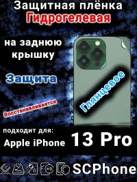 Защитная плёнка на заднюю крышку Apple iPhone 13 Pro глянцевая гидрогелевая стандарт
