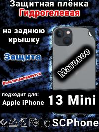Защитная плёнка на заднюю крышку Apple iPhone 13 Mini матовая гидрогелевая стандарт