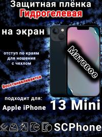 Защитная плёнка на экран для Apple iPhone 13 Mini матовая гидрогелевая стандарт под чехол с вырезом острова