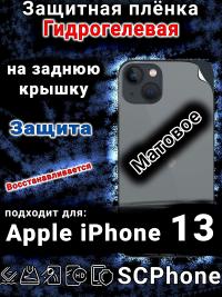 Защитная плёнка на заднюю крышку Apple iPhone 13 матовая гидрогелевая стандарт