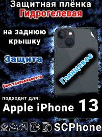 Защитная плёнка на заднюю крышку Apple iPhone 13 глянцевая гидрогелевая стандарт