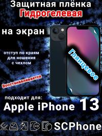 Защитная плёнка на экран для Apple iPhone 13 глянцевая гидрогелевая стандарт под чехол и вырезом острова