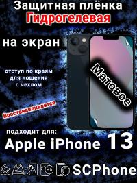 Защитная плёнка на экран для Apple iPhone 13 матовая гидрогелевая стандарт под чехол с вырезом острова