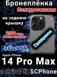 Бронеплёнка на заднюю крышку IPhone 14 Pro Max глянцевая полиуретановая стандарт