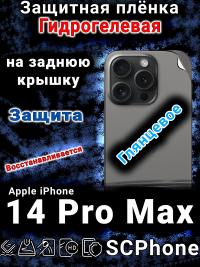 Защитная плёнка на заднюю крышку Apple iPhone 14 Pro Max глянцевая гидрогелевая стандарт