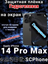 Защитная плёнка на экран для Apple iPhone 14 Pro Max глянцевая гидрогелевая стандарт под чехол с вырезом острова
