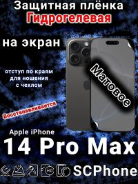 Защитная плёнка на экран для Apple iPhone 14 Pro Max матовая гидрогелевая стандарт под чехол с вырезом острова