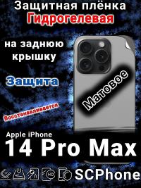 Защитная плёнка на заднюю крышку Apple iPhone 14 Pro Max матовая гидрогелевая стандарт