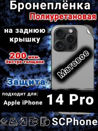 Бронеплёнка на заднюю крышку IPhone 14 Pro матовая полиуретановая стандарт