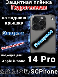 Защитная плёнка на заднюю крышку Apple iPhone 14 Pro глянцевая гидрогелевая стандарт