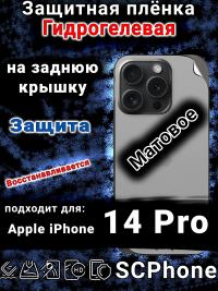 Защитная плёнка на заднюю крышку Apple iPhone 14 Pro матовая гидрогелевая стандарт