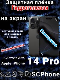 Защитная плёнка на экран для Apple iPhone 14 Pro глянцевая гидрогелевая стандарт под чехол с вырезом острова