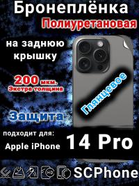 Бронеплёнка на заднюю крышку IPhone 14 Pro глянцевая полиуретановая стандарт