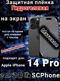 Защитная плёнка на экран для Apple iPhone 14 Pro матовая гидрогелевая стандарт под чехол с вырезом острова