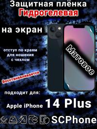 Защитная плёнка на экран для Apple iPhone 14 Plus матовая гидрогелевая стандарт под чехол с вырезом острова