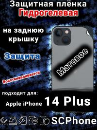 Защитная плёнка на заднюю крышку Apple iPhone 14 Plus матовая гидрогелевая стандарт