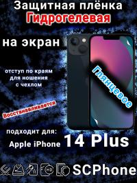 Защитная плёнка на экран для Apple iPhone 14 Plus глянцевая гидрогелевая стандарт под чехол с вырезом острова