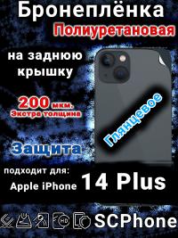 Бронеплёнка на заднюю крышку IPhone 14 Plus глянцевая полиуретановая стандарт