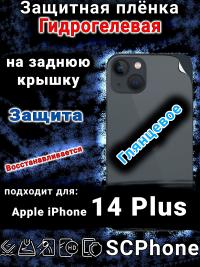 Защитная плёнка на заднюю крышку Apple iPhone 14 Plus глянцевая гидрогелевая стандарт