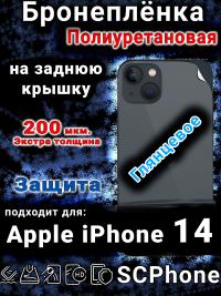 Бронеплёнка на заднюю крышку IPhone 14 глянцевая полиуретановая стандарт