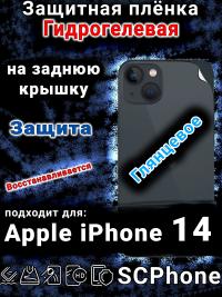 Защитная плёнка на заднюю крышку Apple iPhone 14 глянцевая гидрогелевая стандарт