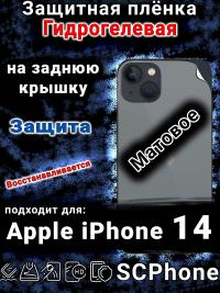 Защитная плёнка на заднюю крышку Apple iPhone 14 матовая гидрогелевая стандарт
