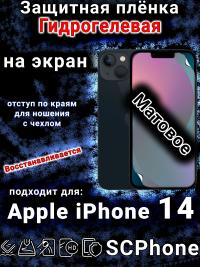 Защитная плёнка на экран для Apple iPhone 14 матовая гидрогелевая стандарт под чехол с вырезом острова