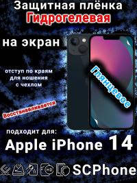 Защитная плёнка на экран для Apple iPhone 14 глянцевая гидрогелевая стандарт под чехол и вырезом острова