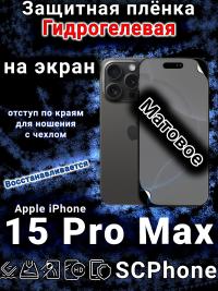 Защитная плёнка на экран для Apple iPhone 15 Pro Max матовая гидрогелевая стандарт под чехол с вырезом острова