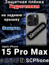 Защитная плёнка на заднюю крышку Apple iPhone 15 Pro Max матовая гидрогелевая стандарт