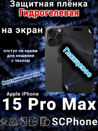 Защитная плёнка на экран для Apple iPhone 15 Pro Max глянцевая гидрогелевая стандарт под чехол с вырезом острова