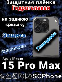 Защитная плёнка на заднюю крышку Apple iPhone 15 Pro Max глянцевая гидрогелевая стандарт