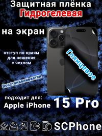 Защитная плёнка на экран для Apple iPhone 15 Pro глянцевая гидрогелевая стандарт под чехол с вырезом острова