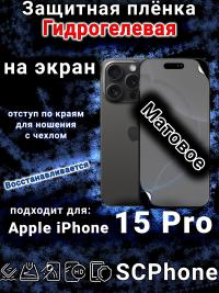 Защитная плёнка на экран для Apple iPhone 15 Pro матовая гидрогелевая стандарт под чехол с вырезом острова