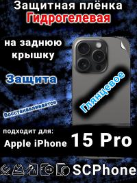 Защитная плёнка на заднюю крышку Apple iPhone 15 Pro глянцевая гидрогелевая стандарт
