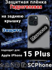 Защитная плёнка на заднюю крышку Apple iPhone 15 Plus матовая гидрогелевая