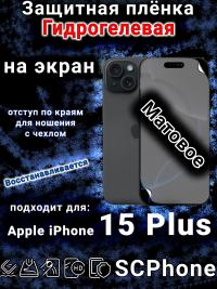 Защитная плёнка на экран для Apple iPhone 15 Plus матовая гидрогелевая стандарт под чехол с вырезом острова