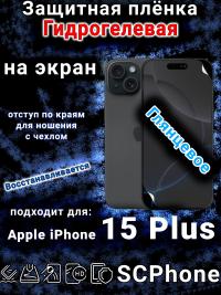 Защитная плёнка на экран для Apple iPhone 15 Plus глянцевая гидрогелевая стандарт под чехол с вырезом острова
