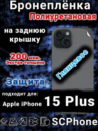 Бронеплёнка на заднюю крышку IPhone 15 Plus глянцевая полиуретановая