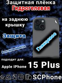 Защитная плёнка гидрогелевая на заднюю крышку Apple iPhone 15 Plus глянцевая