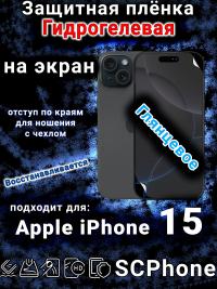Защитная плёнка на экран для Apple iPhone 15 глянцевая гидрогелевая стандарт под чехол и вырезом острова