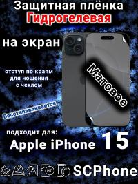 Защитная плёнка на экран для Apple iPhone 15 матовая гидрогелевая стандарт под чехол с вырезом острова
