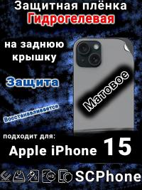 Защитная плёнка на заднюю крышку Apple iPhone 15 матовая гидрогелевая