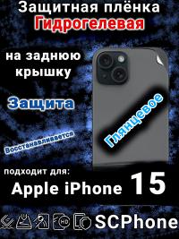 Защитная плёнка на заднюю крышку Apple iPhone 15 глянцевая гидрогелевая стандарт
