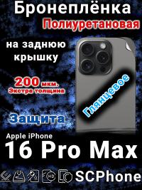Бронеплёнка на заднюю крышку IPhone 16 Pro Max глянцевая полиуретановая стандарт
