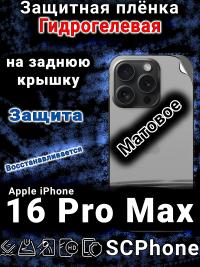 Защитная плёнка на заднюю крышку Apple iPhone 16 Pro Max матовая гидрогелевая стандарт